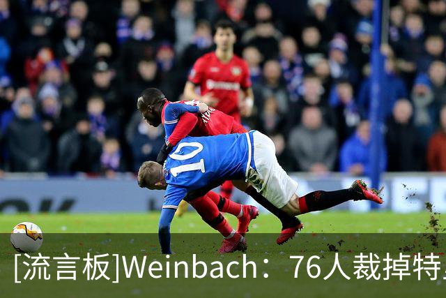 [流言板]Weinbach：76人裁掉特里腾出空间，还需再处理一名球员